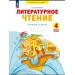 Литературное чтение 4 класс. Рабочая тетрадь, часть 2, 2026. Самыкина С.В. Просвещение