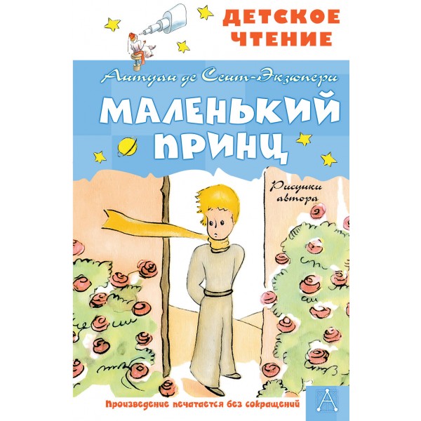 Маленький принц. А. Сент-Экзюпери