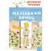 Маленький принц. А. Сент-Экзюпери
