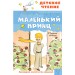 Маленький принц. А. Сент-Экзюпери