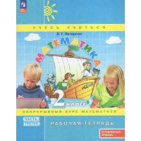 Математика 2 класс. Рабочая тетрадь. Углубленный уровень, часть 3, 2026. Петерсон Л.Г. Просвещение Математика 2 класс. Рабочая тетрадь. Углубленный уровень, часть 3, 2026. Петерсон Л.Г. Просвещение