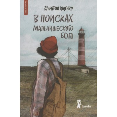 В поисках мальчишеского бога. Д. Ищенко В поисках мальчишеского бога. Д. Ищенко