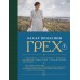 Грех. З. Прилепин
