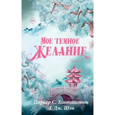 Мое темное желание. П. С. Хантингтон