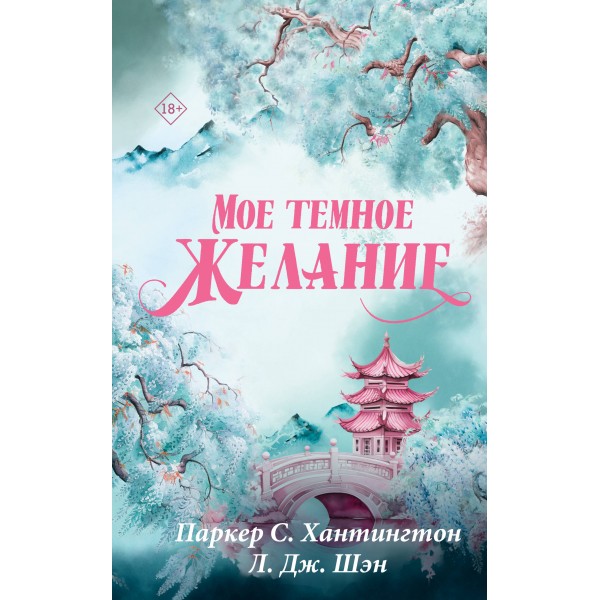 Мое темное желание. П. С. Хантингтон