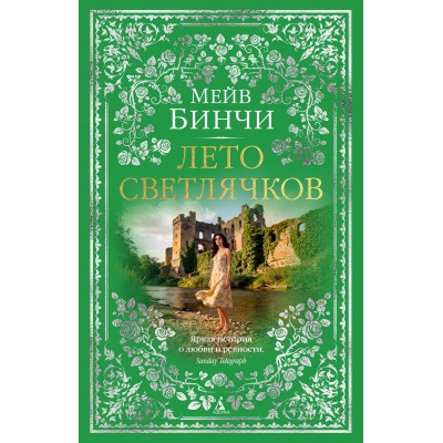 Лето светлячков. М. Бинчи