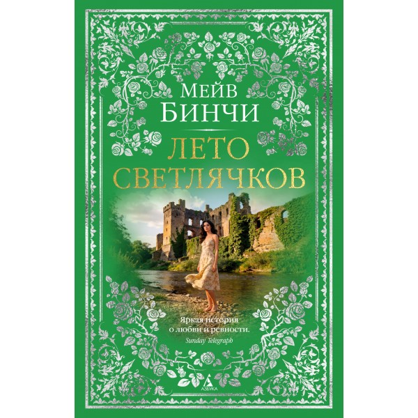 Лето светлячков. М. Бинчи