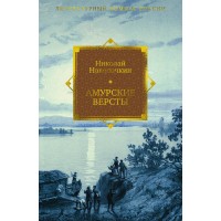 Амурские версты. Н. Наволочкин Амурские версты. Н. Наволочкин