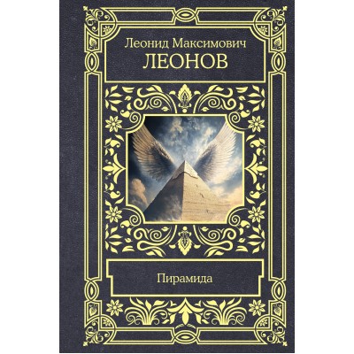 Пирамида. Леонов Л.М.