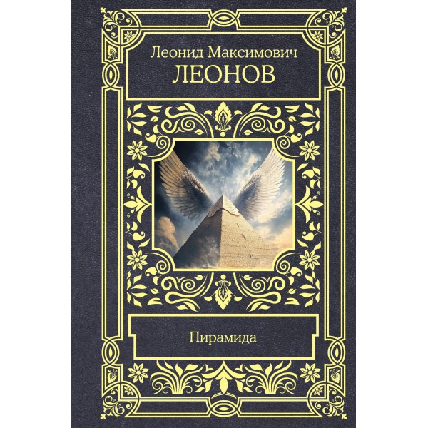Пирамида. Леонов Л.М.