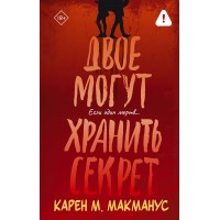 Двое могут хранить секрет. К.М. Макманус