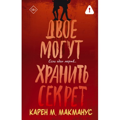 Двое могут хранить секрет. К.М. Макманус