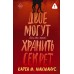 Двое могут хранить секрет. К.М. Макманус