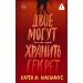 Двое могут хранить секрет. К.М. Макманус