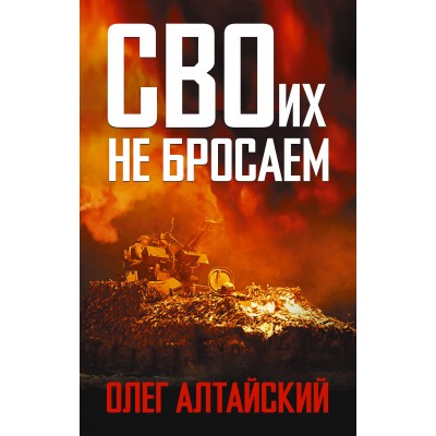 СВОих не бросаем. О. Алтайский
