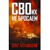 СВОих не бросаем. О. Алтайский