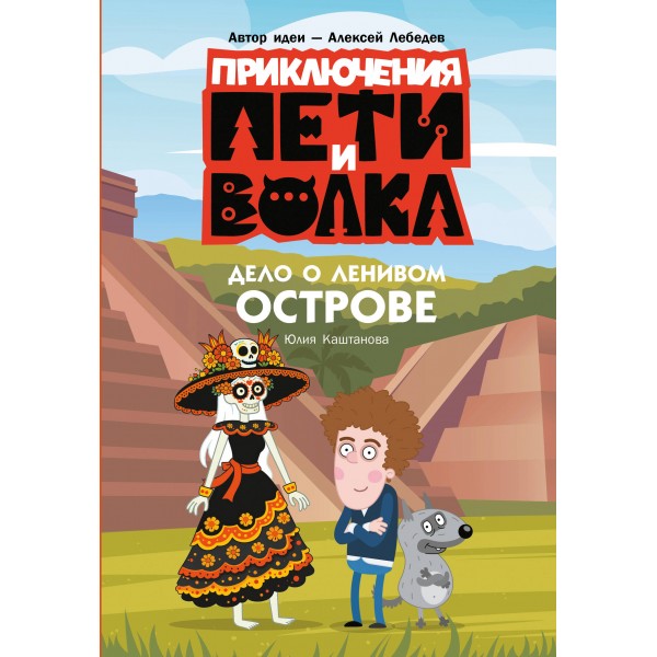 Приключения Пети и Волка. Дело о Ленивом острове. Ю. Каштанова