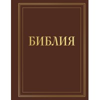Библия в русском синодальном переводе с полями для записей (коричневая). ред. Ступакова Е.К. Библия в русском синодальном переводе с полями для записей (коричневая). ред. Ступакова Е.К.