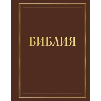 Библия в русском синодальном переводе с полями для записей (коричневая). ред. Ступакова Е.К.