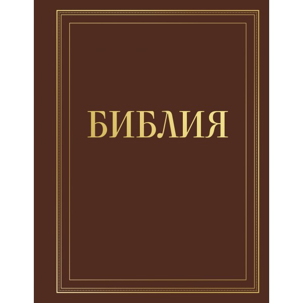 Библия в русском синодальном переводе с полями для записей (коричневая). ред. Ступакова Е.К.