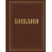 Библия в русском синодальном переводе с полями для записей (коричневая). ред. Ступакова Е.К.