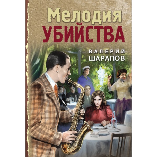 Мелодия убийства. Шарапов В.Г.
