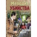 Мелодия убийства. Шарапов В.Г.