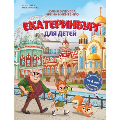 Екатеринбург для детей. Ю. Бушуева