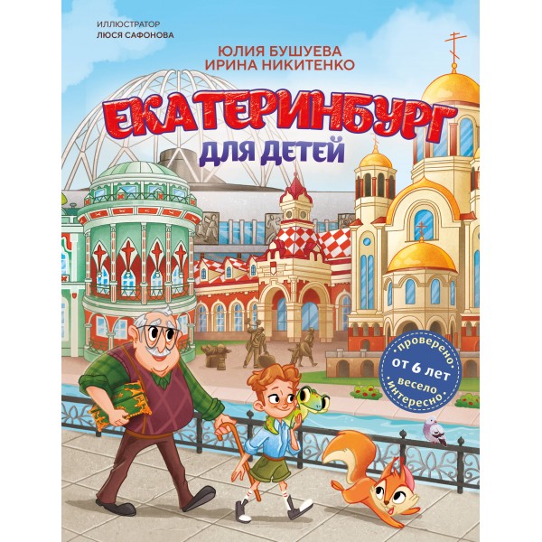 Екатеринбург для детей. Ю. Бушуева