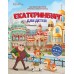 Екатеринбург для детей. Ю. Бушуева