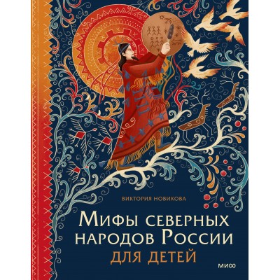 Мифы северных народов России для детей. В. Новикова Мифы северных народов России для детей. В. Новикова