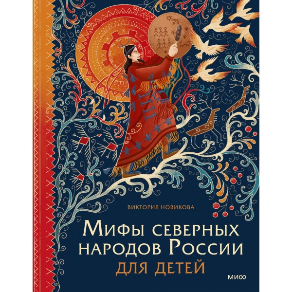 Мифы северных народов России для детей. В. Новикова