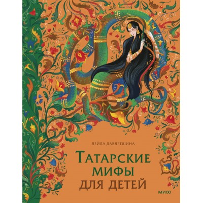 Татарские мифы для детей. Л. Давлетшина