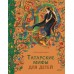 Татарские мифы для детей. Л. Давлетшина