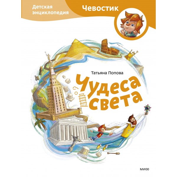 Чудеса света. Детская энциклопедия. Т. Попова