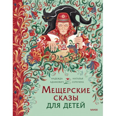 Мещерские сказы для детей. Н. Адамович Мещерские сказы для детей. Н. Адамович