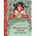 Мещерские сказы для детей. Н. Адамович