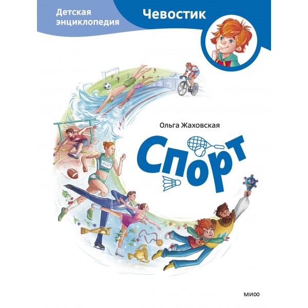 Спорт. Детская энциклопедия. О. Жаховская