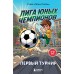 Лига юных чемпионов 1. Первый турнир. Студия 