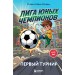 Лига юных чемпионов 1. Первый турнир. Студия 