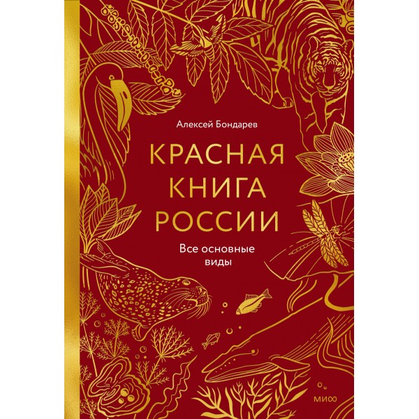 Красная книга России. Все основные виды. Ю.Бондарев