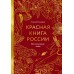 Красная книга России. Все основные виды. Ю.Бондарев