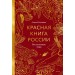 Красная книга России. Все основные виды. Ю.Бондарев