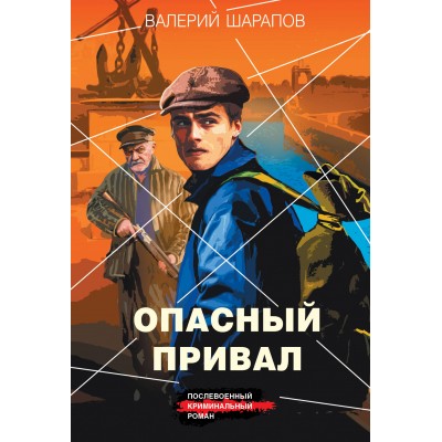 Опасный привал. Шарапов В.Г.