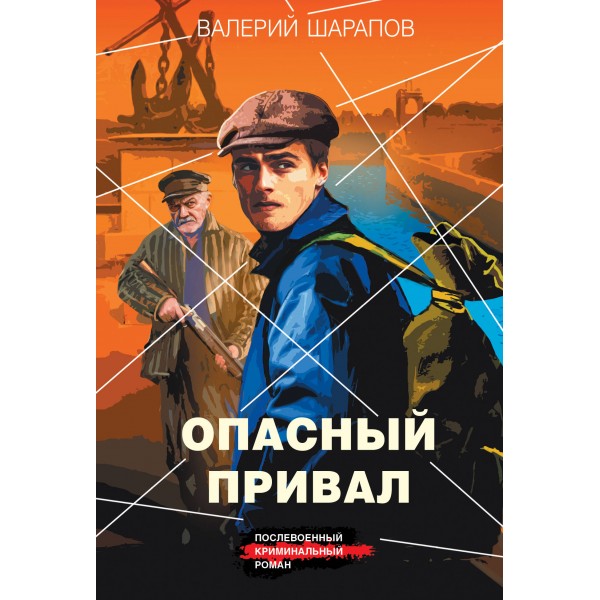 Опасный привал. Шарапов В.Г.