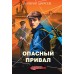 Опасный привал. Шарапов В.Г.