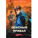 Опасный привал. Шарапов В.Г.