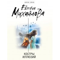 Костры иллюзий. Е. Михайлова