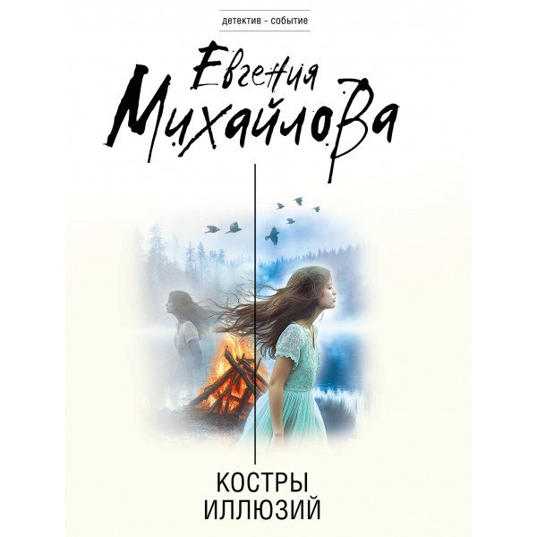 Костры иллюзий. Е. Михайлова