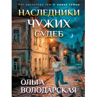 Наследники чужих судеб. О. Володарская
